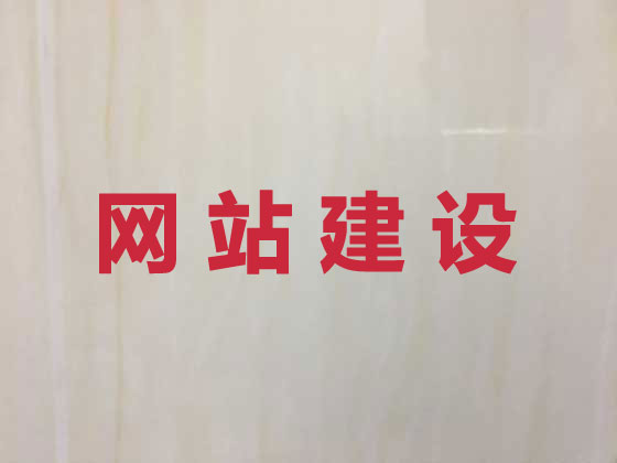 嵊州网站设计正规公司